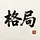 格局 GrandScheme