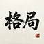 格局 GrandScheme