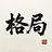 格局 GrandScheme