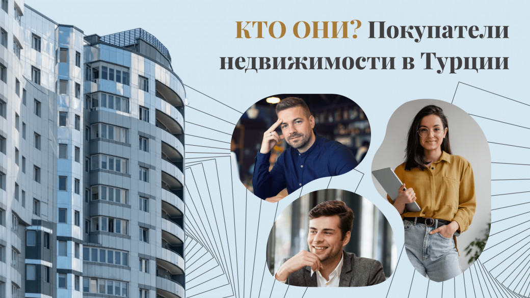Самые активные покупатели недвижимости в Турции, кто они? фото-1
