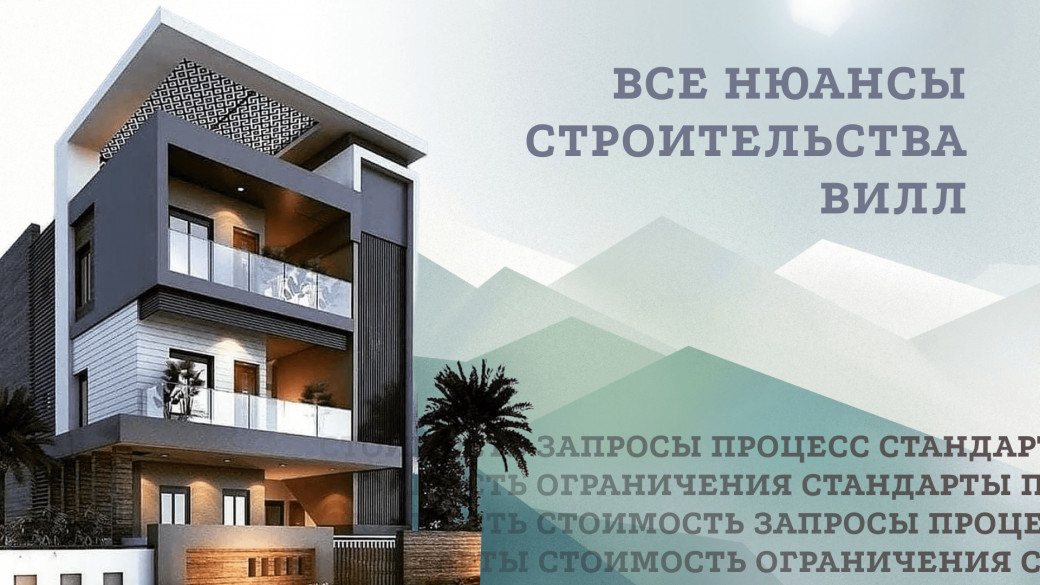 Как строят виллы в Турции: стоимость, стандарты, запросы покупателей и ограничения для иностранцев фото-1