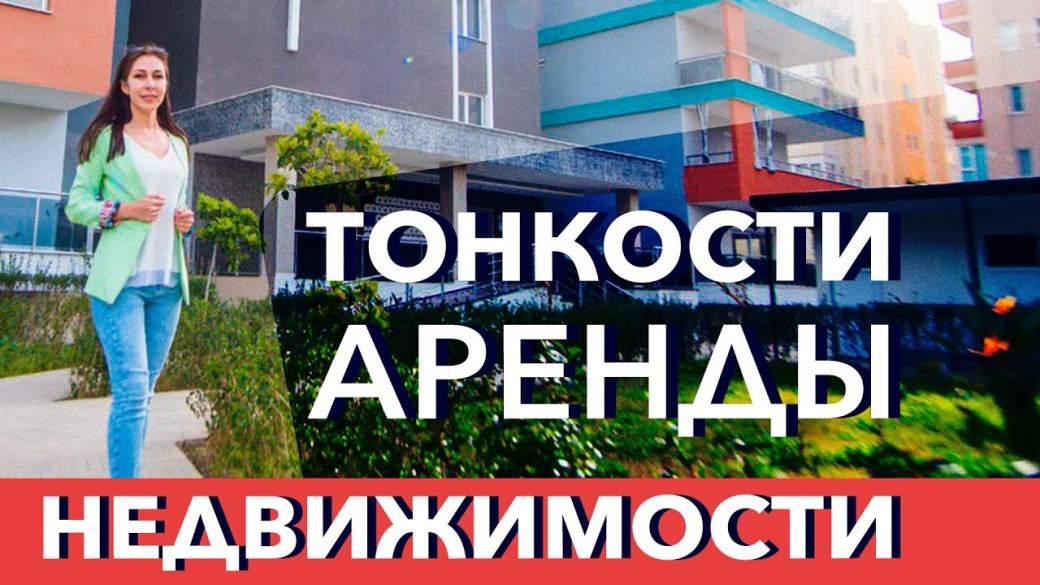 Как снять квартиру в Турции иностранцам на длительный и короткий срок фото-1