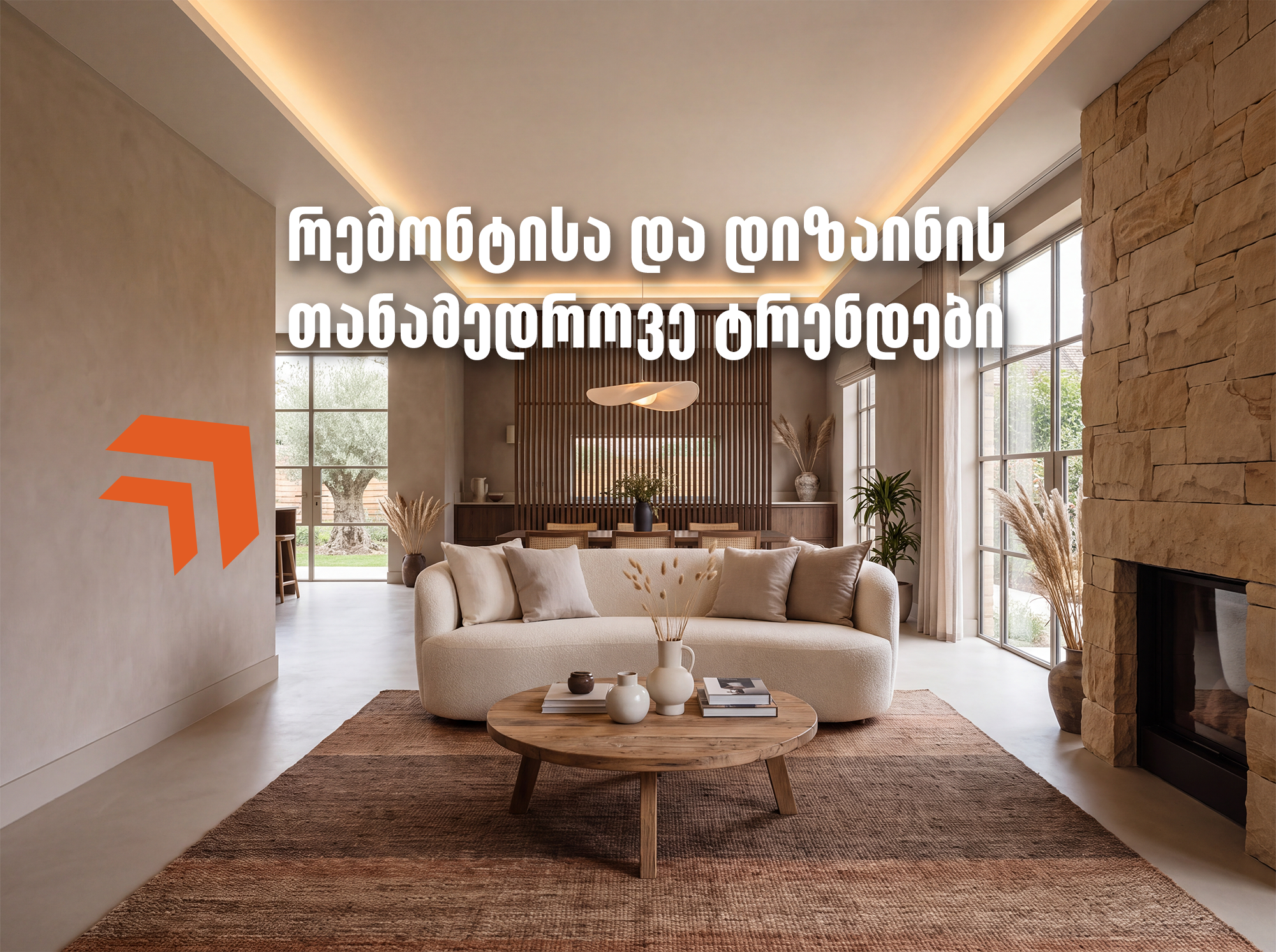 რემონტისა და დიზაინის თანამედროვე ტრენდები