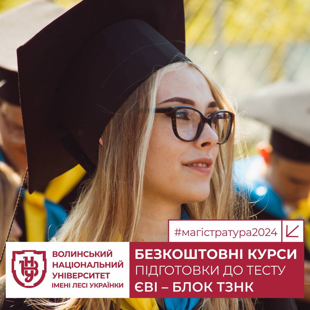 Вступ у магістратуру: безкоштовні курси підготовки до тесту ЄВІ – блок ТЗНК