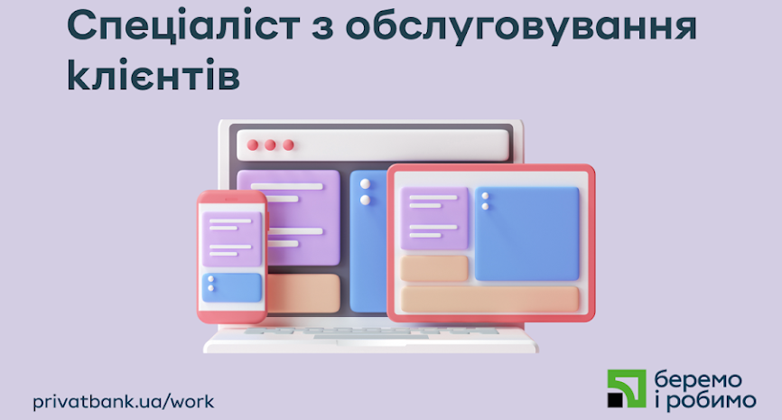 ПриватБанк запрошує на роботу КЛІЄНТ-МЕНЕДЖЕРА