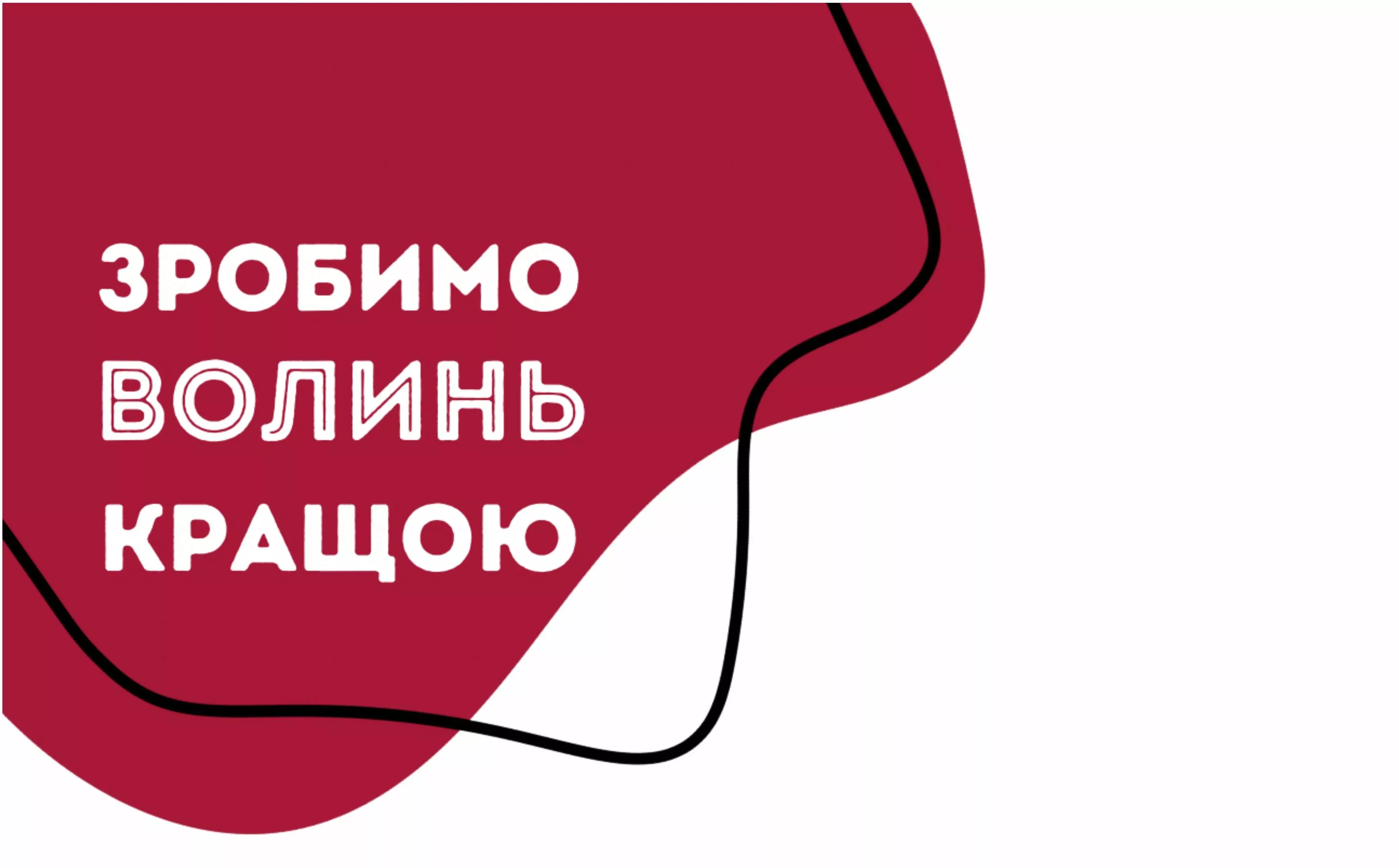 V конкурс креативних ідей учнівської молоді «Зробимо Волинь кращою! Крок до відновлення!»