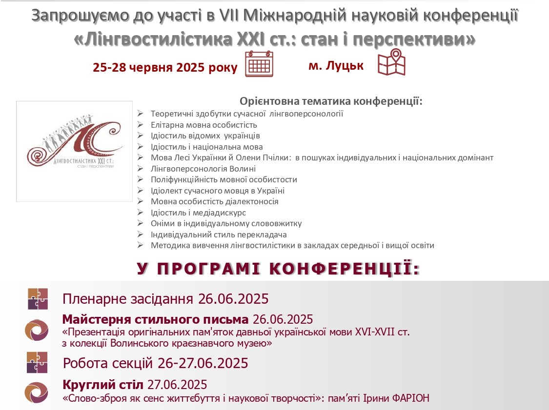 VIІ Міжнародна наукова конференція «Лінгвостилістика XXI ст.: стан і перспективи»