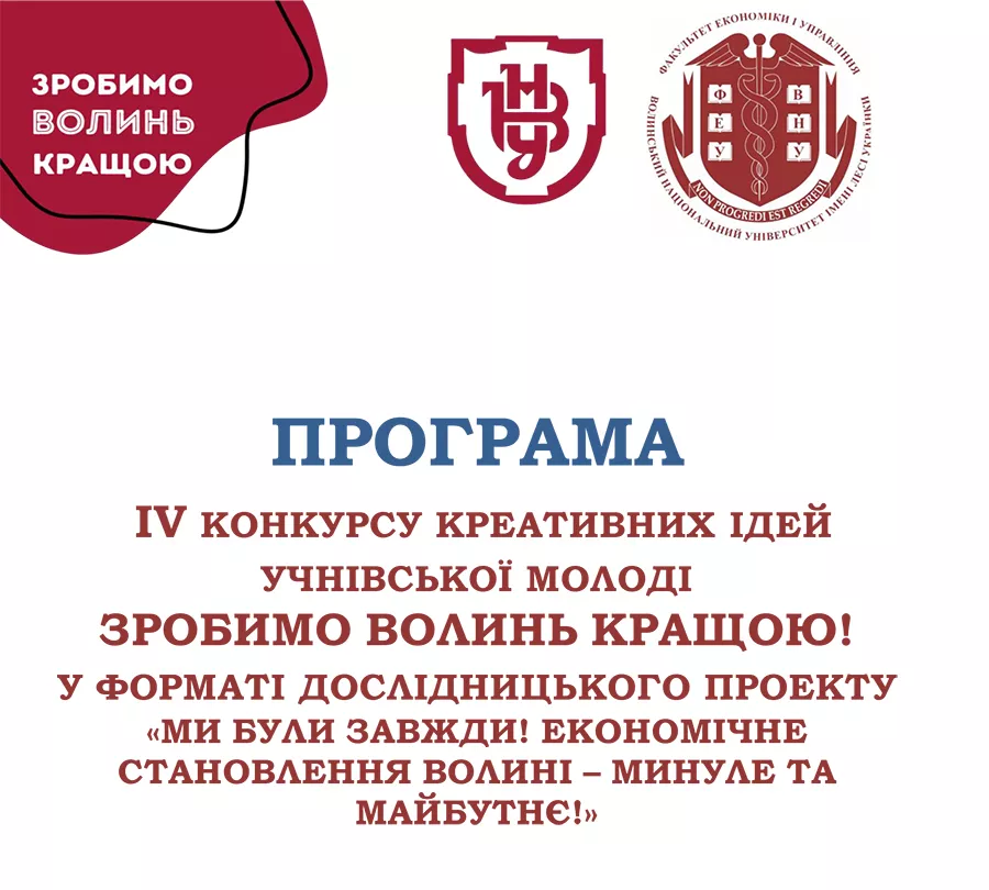 ІV Конкурс креативних ідей учнівської молоді «ЗРОБИМО ВОЛИНЬ КРАЩОЮ»