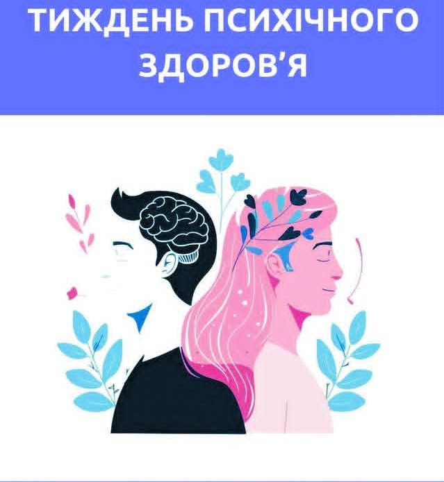 Кафедра загальної та клінічної психології запрошує долучитися до Тижня психічного здоров’я