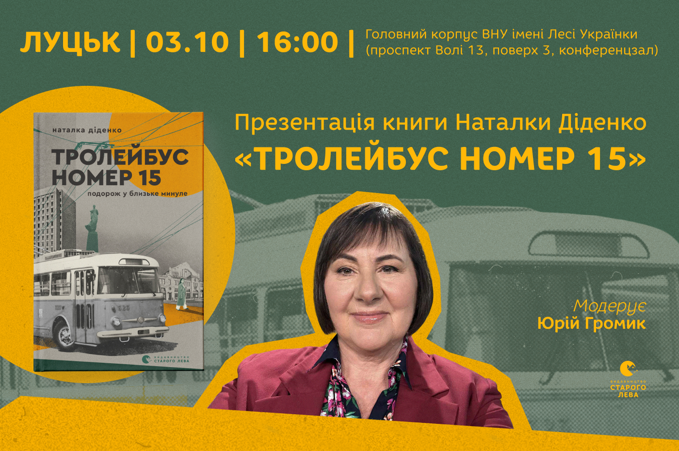 Презентація книги «Тролейбус номер 15. Подорож у близьке минуле» Наталки Діденко
