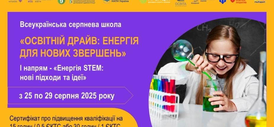 Всеукраїнська серпнева школа «Освітній драйв: енергія для нових звершень»
