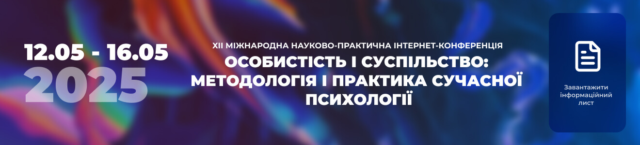 Особистість і суспільство: методологія і практика сучасної психології