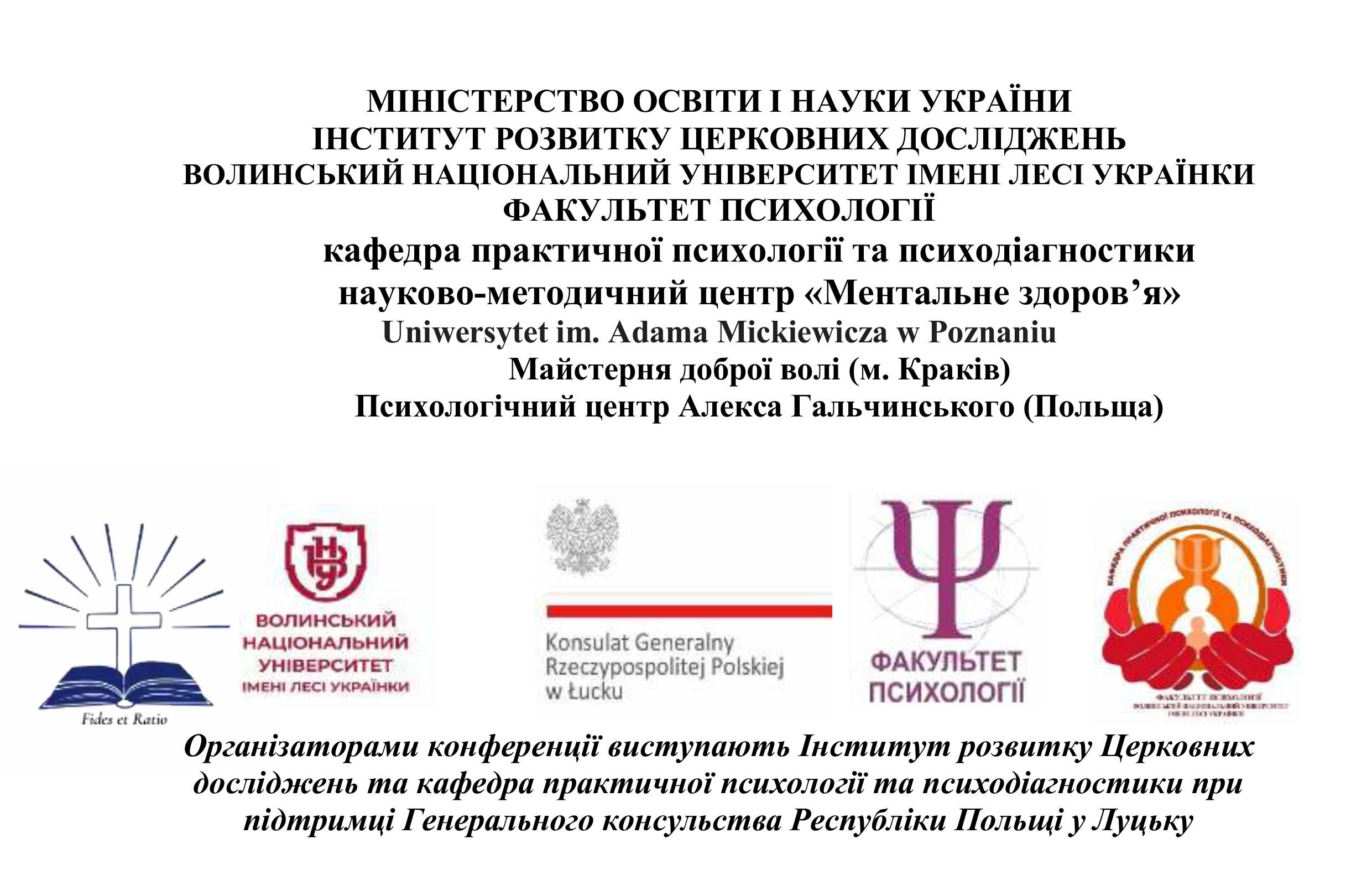 І Міжнародний науково-практичний форум «Особливості психологічного супроводу комбатантів та членів їх сімей»