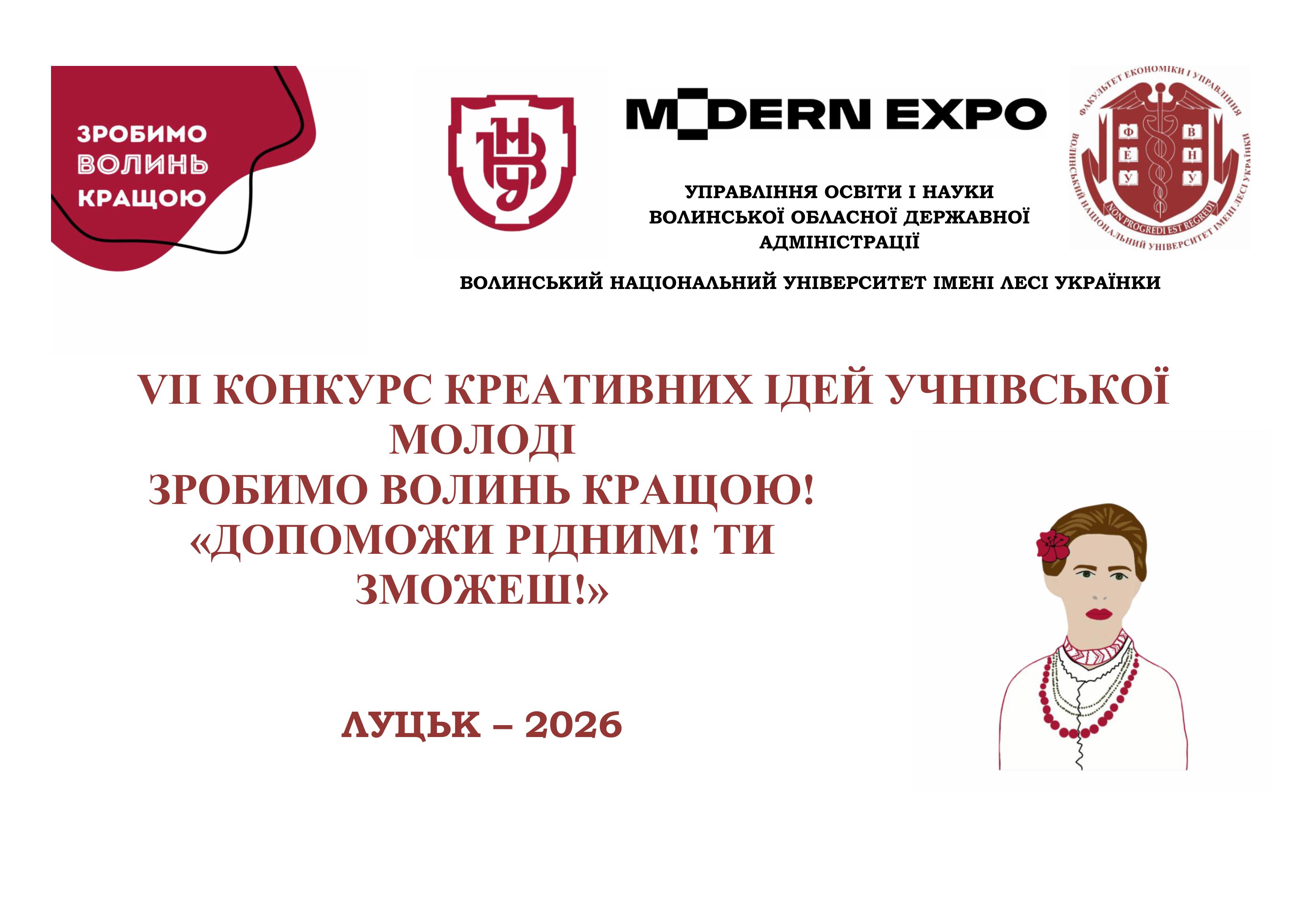  Брифінг Конкурсу креативних ідей учнівської молоді «Зробимо Волинь кращою!» 