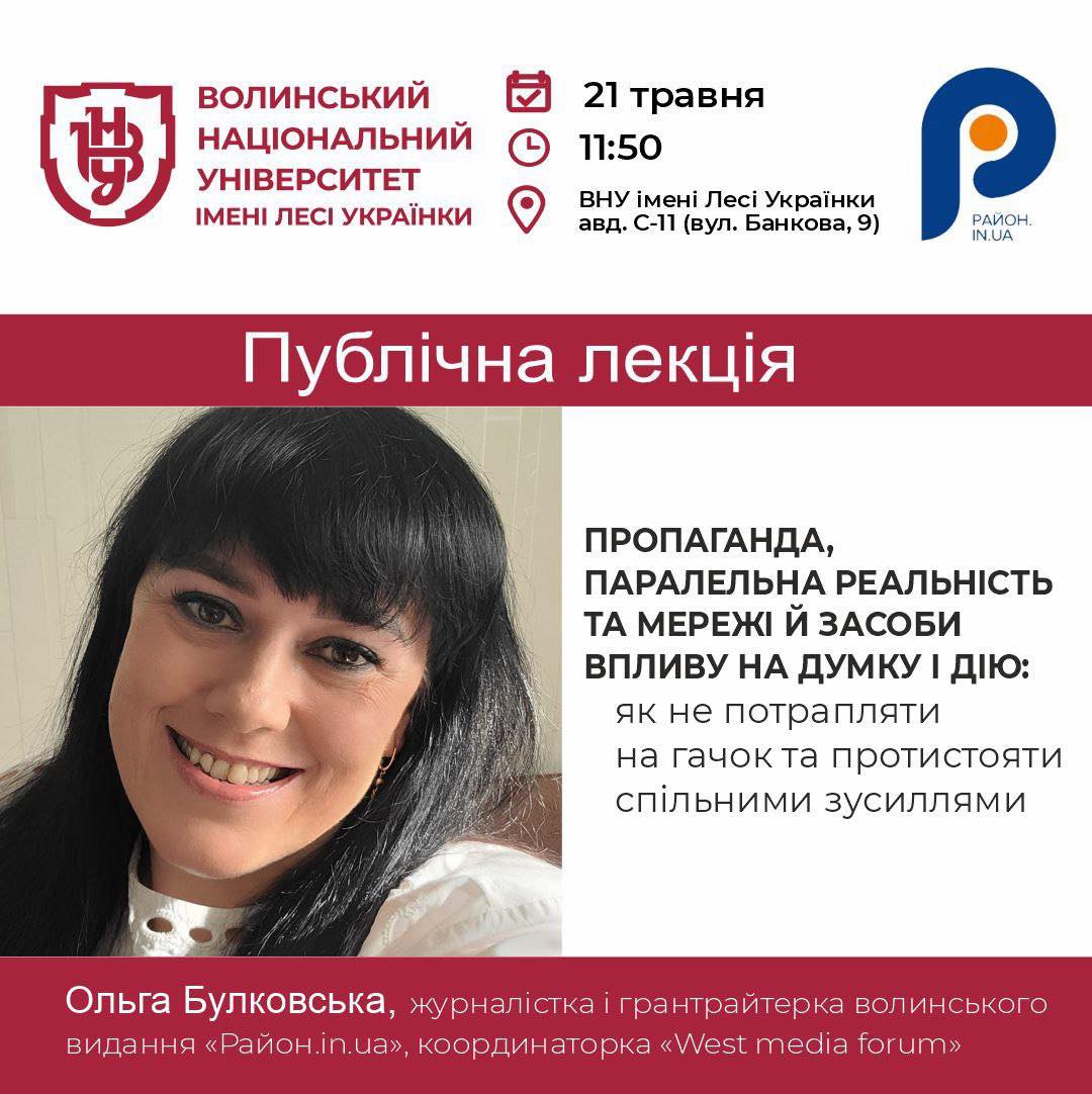 Публічна лекція «Пропаганда, паралельна реальність та мережі й засоби впливу на думку і дію: як не потрапляти на гачок та протистояти спільними зусиллями» від журналістки національної мережі гіперлокальних медіа «Район.ін.юа» Ольги Булковської.