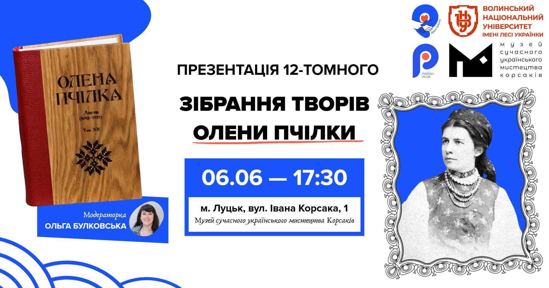 Презентація 12-томного зібрання творів Олени Пчілки у МСУМК 