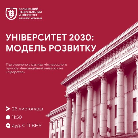 Презентація видання «Університет 2030: модель розвитку»