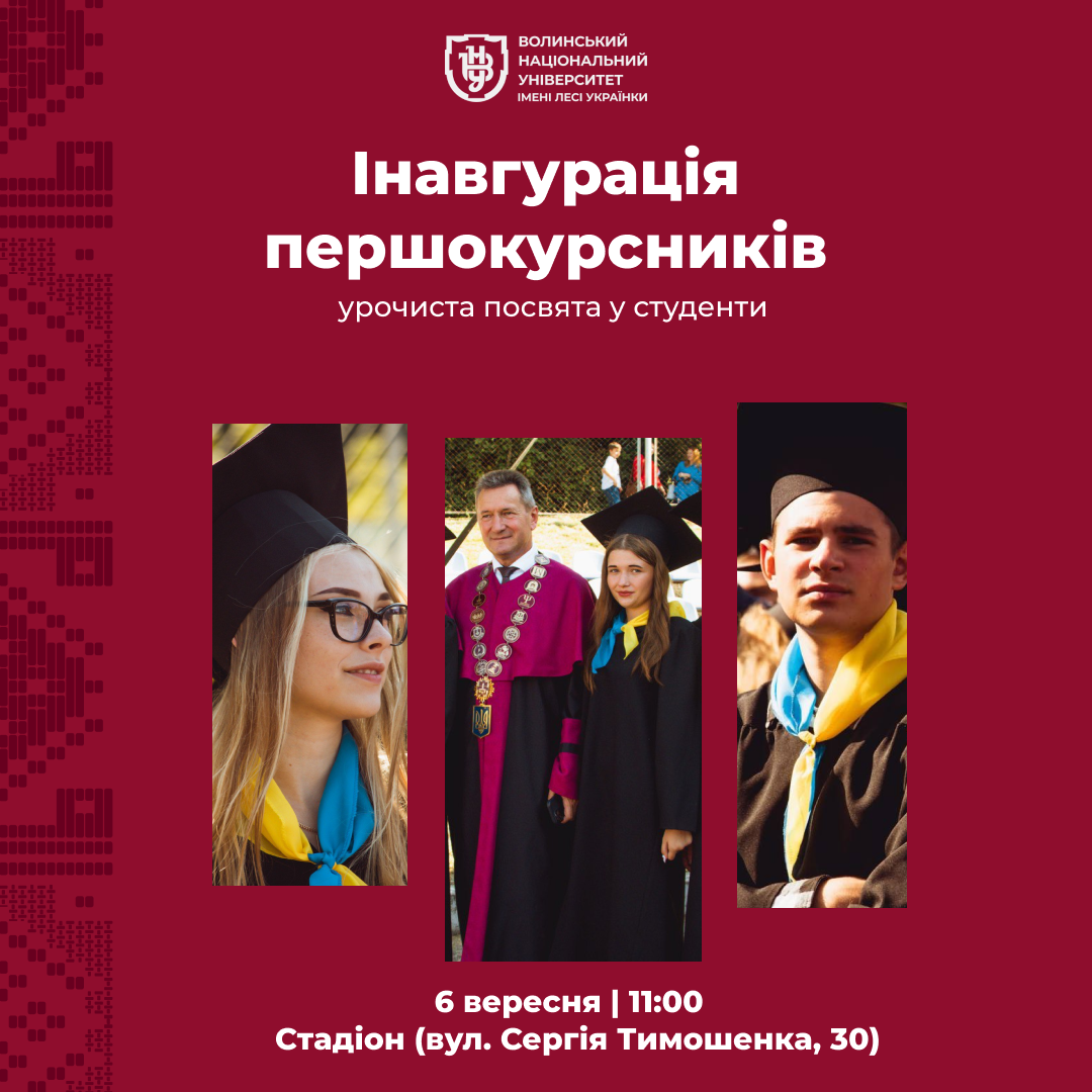 Інавгурація першокурсників 