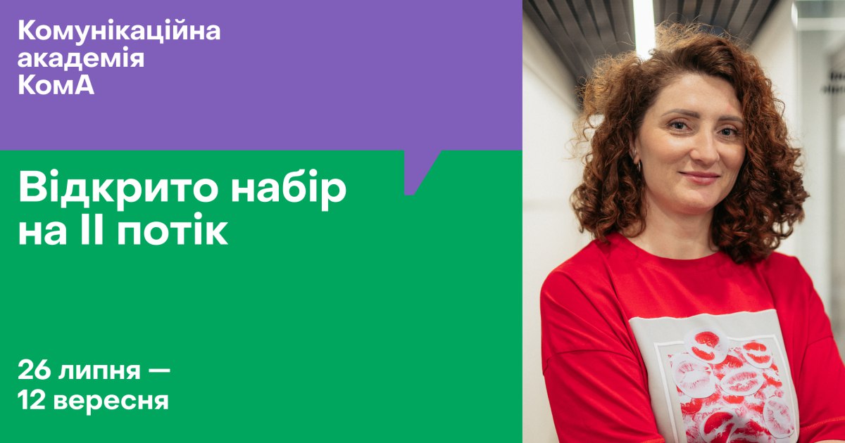 «Старт у світ PR» від Комунікаційної академії «КомА»