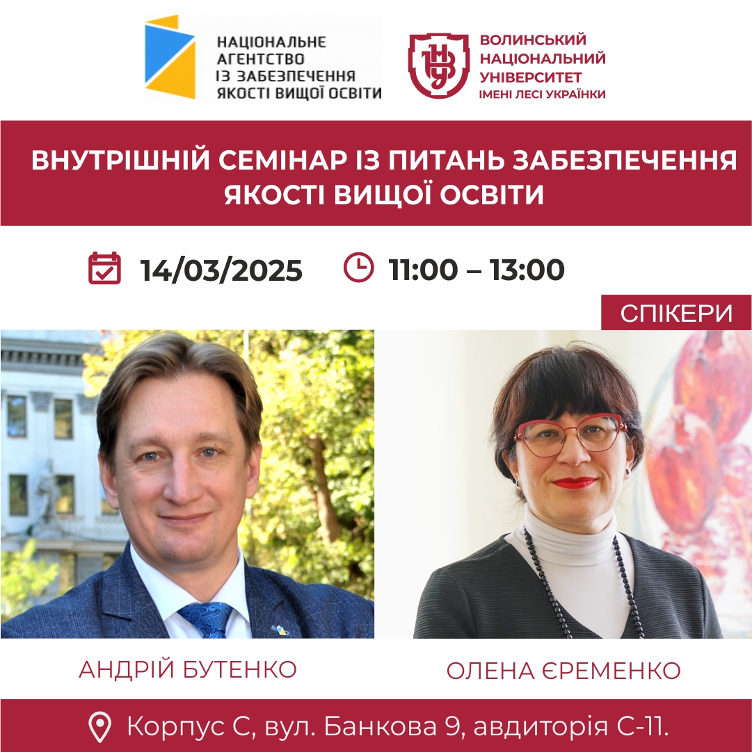 Внутрішній семінар із питань забезпечення якості вищої освіти