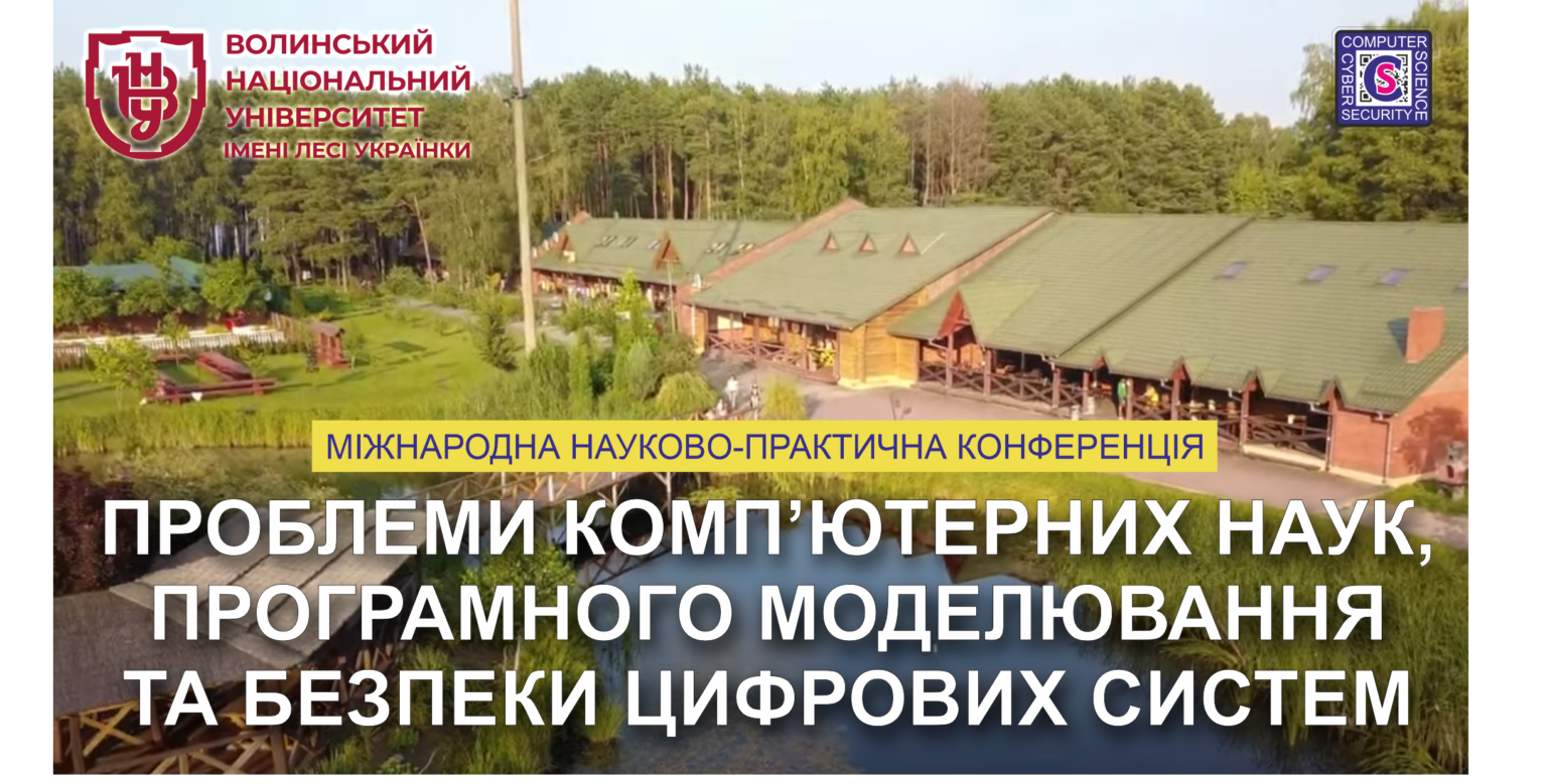 ІI Міжнародна науково-практична конференція «Проблеми комп’ютерних наук, програмного моделювання та безпеки цифрових систем»