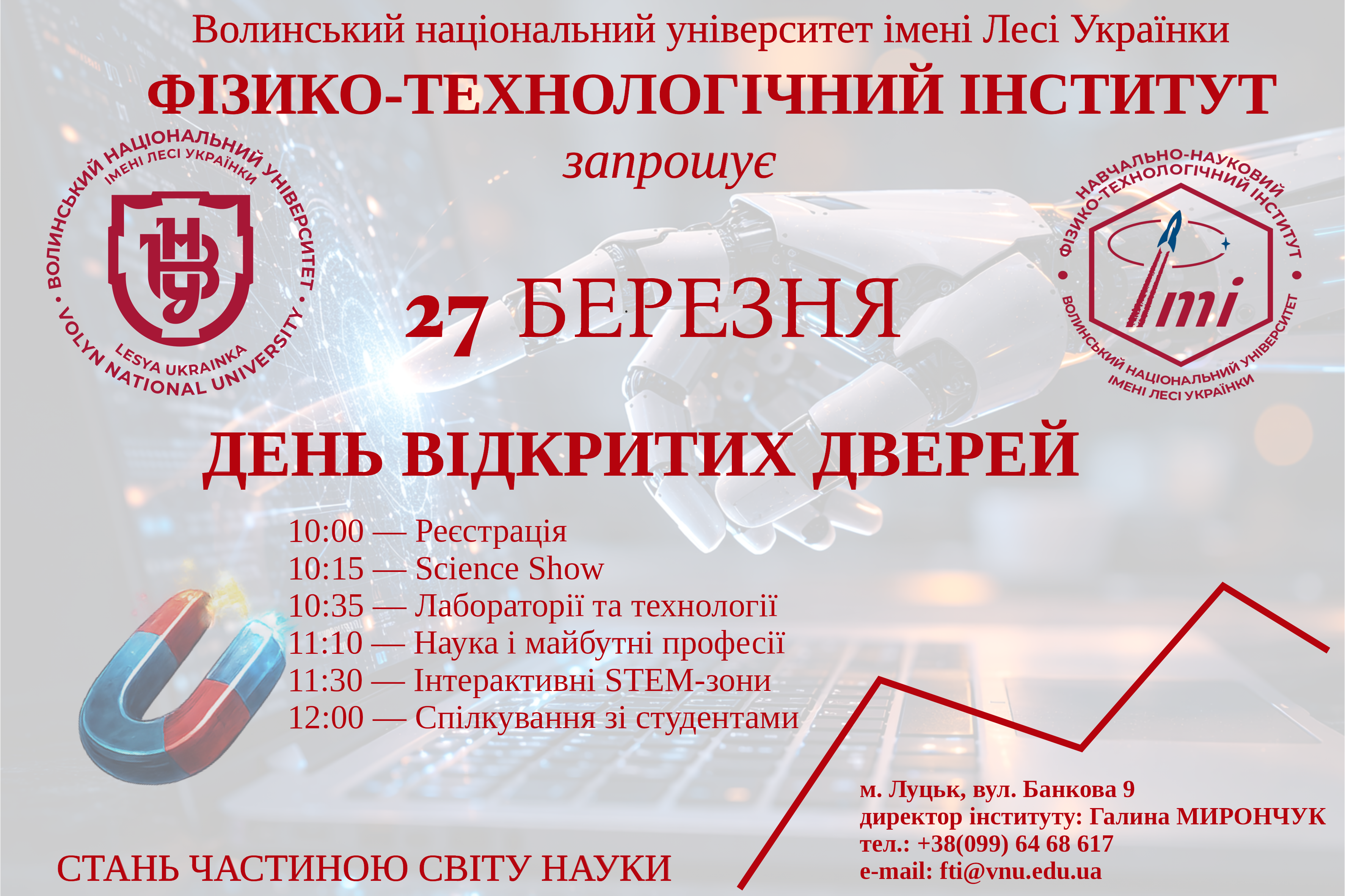 ДЕНЬ ВІДКРИТИХ ДВЕРЕЙ | НАВЧАЛЬНО-НАУКОВИЙ ФІЗИКО-ТЕХНОЛОГІЧНИЙ ІНСТИТУТ