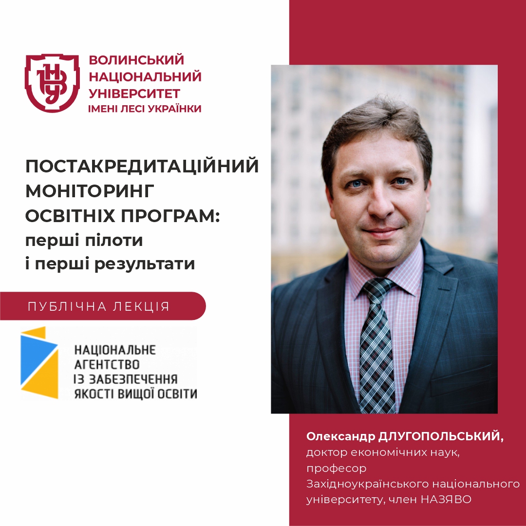 Постакредитаційний моніторинг освітніх програм: публічна лекція професора Олександра Длугопольського