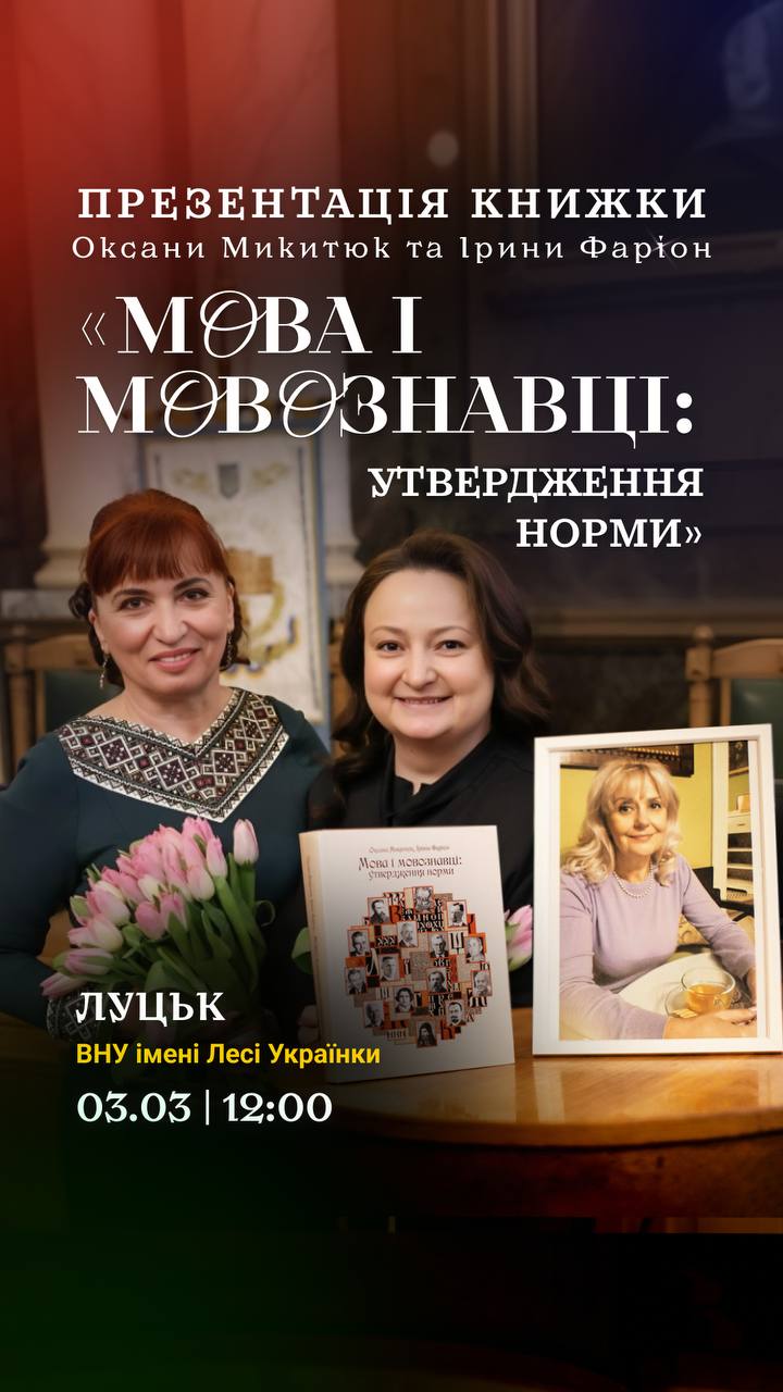 Мовна норма як фундамент нації: презентація останньої праці Ірини Фаріон та Оксани Микитюк