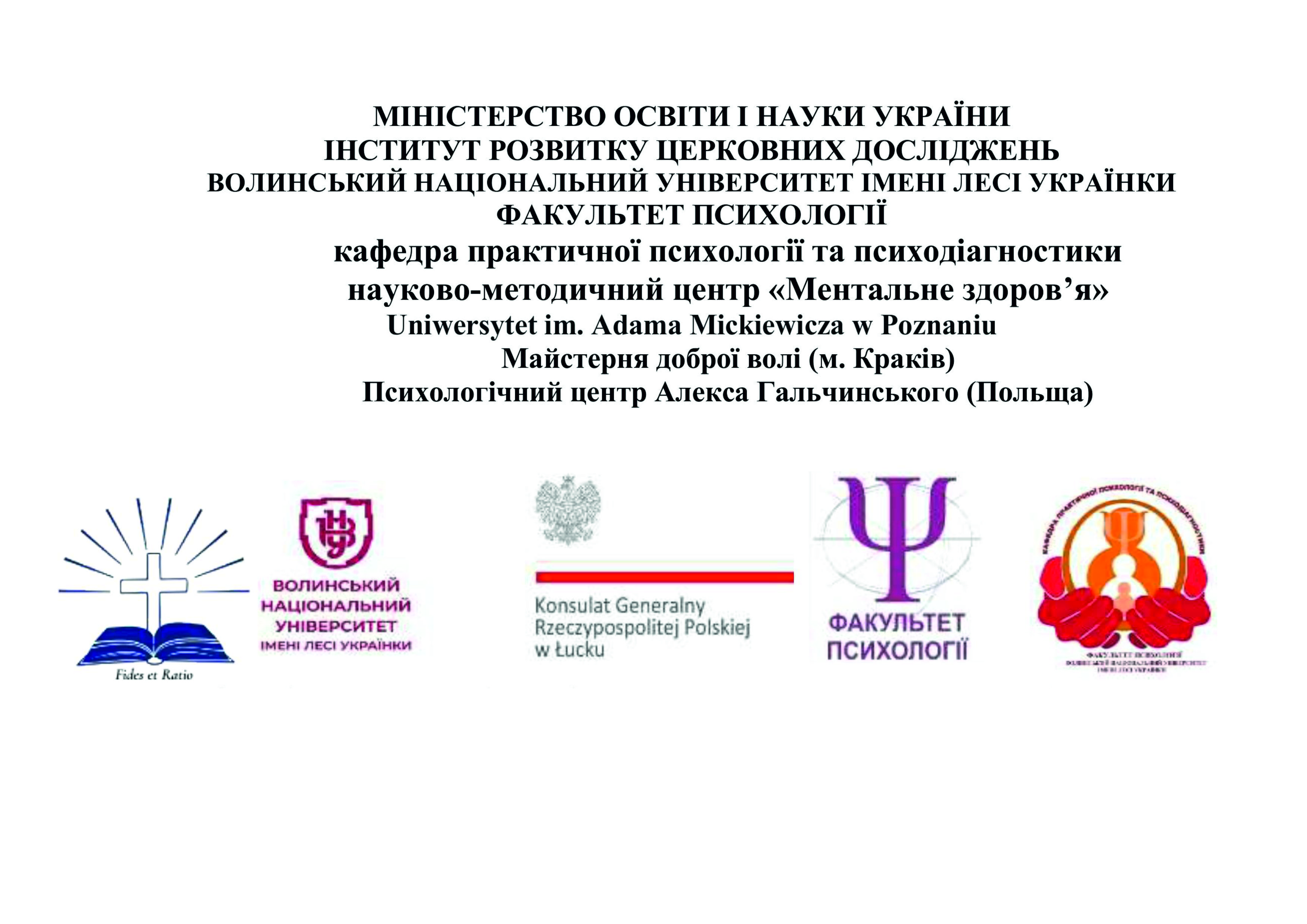 І Міжнародний науково-практичний форум «Особливості психологічного супроводу комбатантів та членів їх сімей»