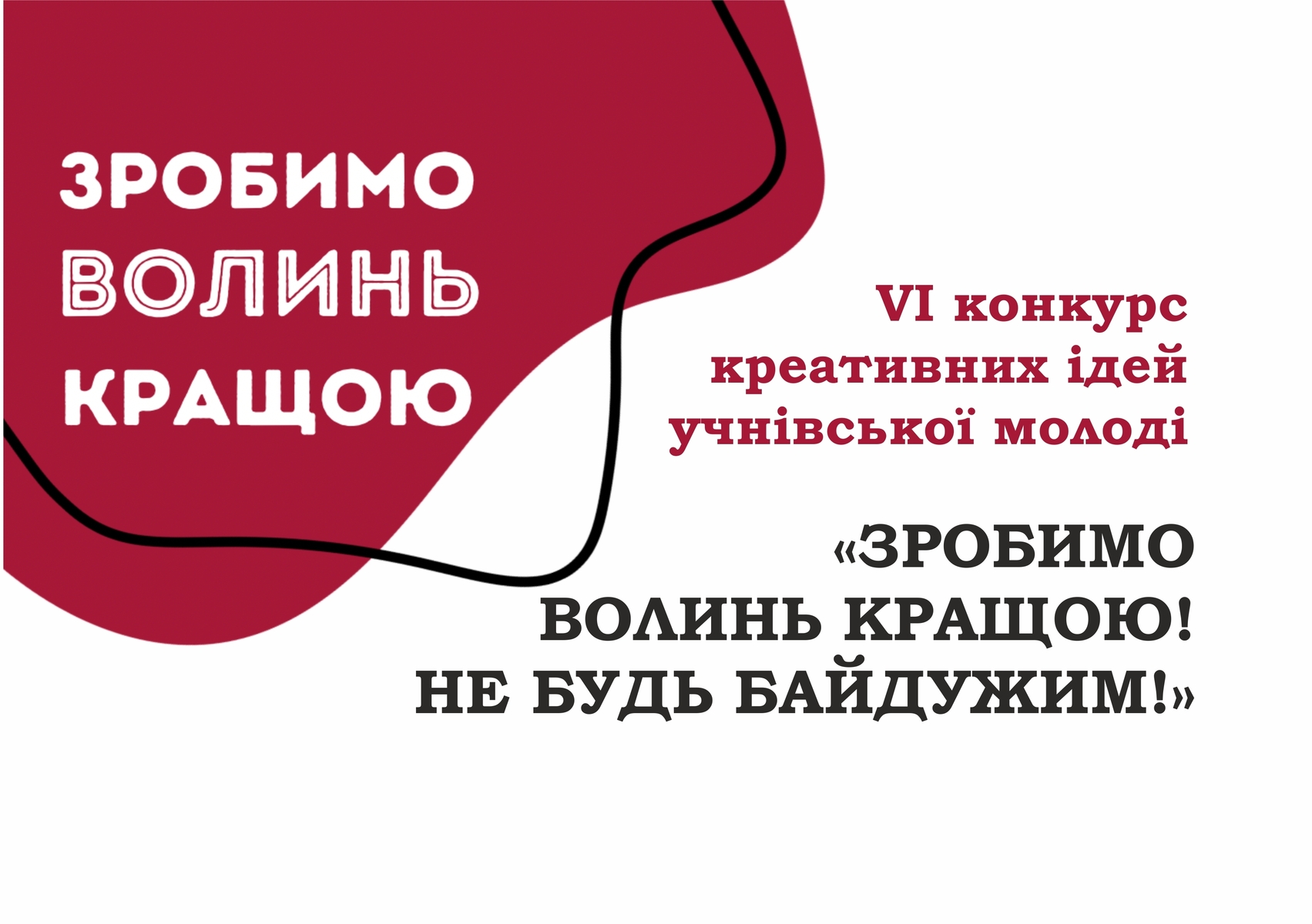 VІ конкурс креативних ідей учнівської молоді «Зробимо Волинь кращою! Не будь байдужим!»