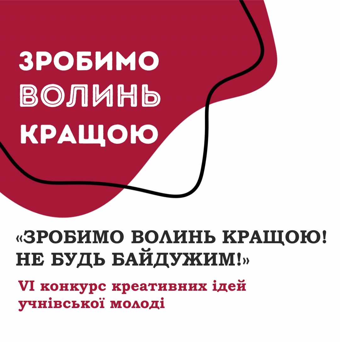 VІ конкурс креативних ідей учнівської молоді «Зробимо Волинь кращою! Не будь байдужим!»