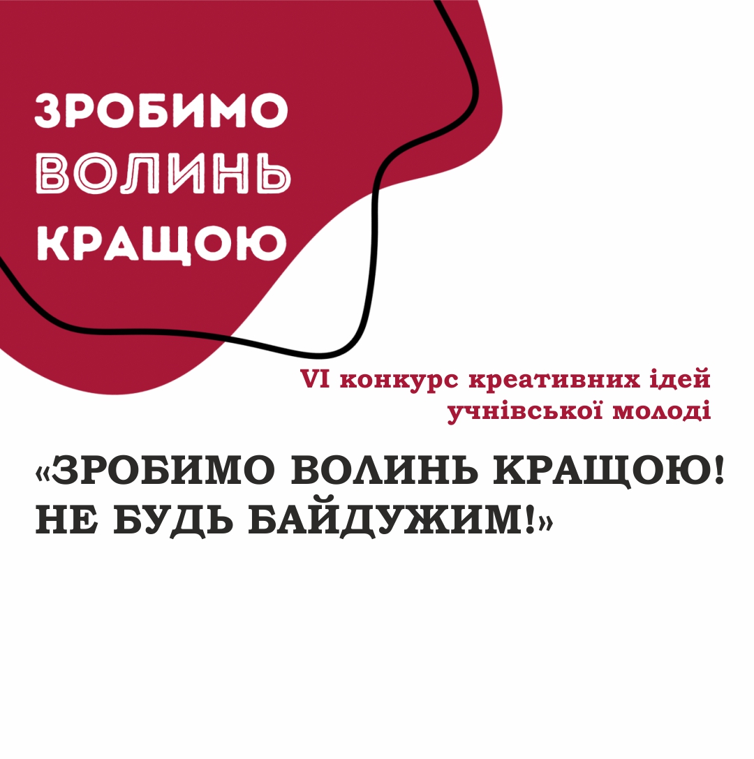 VІ конкурс креативних ідей учнівської молоді «Зробимо Волинь кращою! Не будь байдужим!»