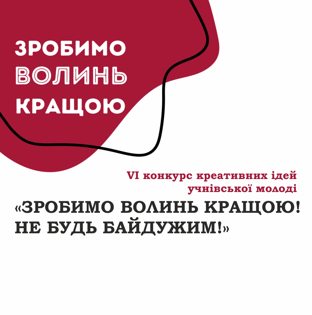 VІ конкурс креативних ідей учнівської молоді «Зробимо Волинь кращою! Не будь байдужим!»