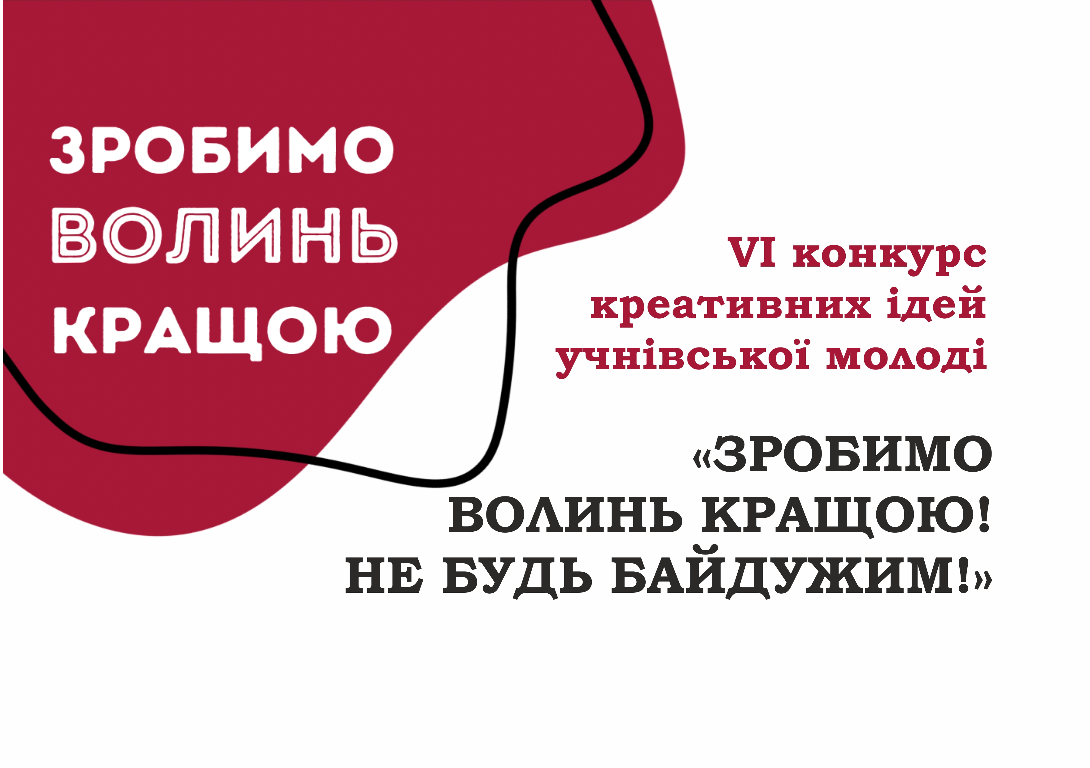 VІ конкурс креативних ідей учнівської молоді «Зробимо Волинь кращою! Не будь байдужим!»