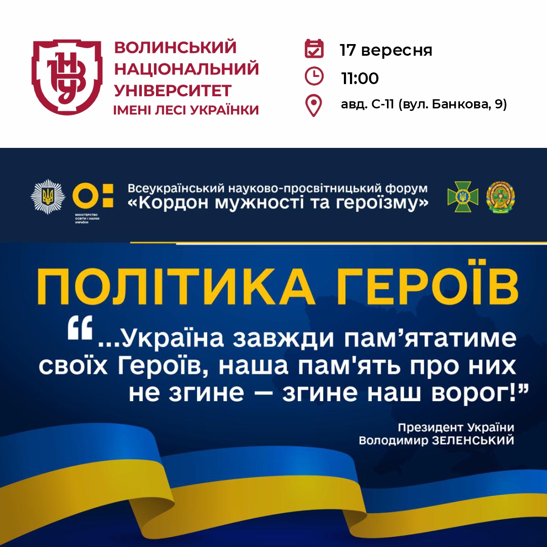 ІІІ Всеукраїнський науково-просвітницький форум «Кордон мужності та героїзму» – у ВНУ імені Лесі Українки