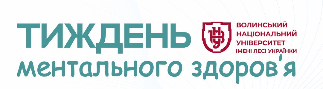 Тиждень ментального здоров'я 