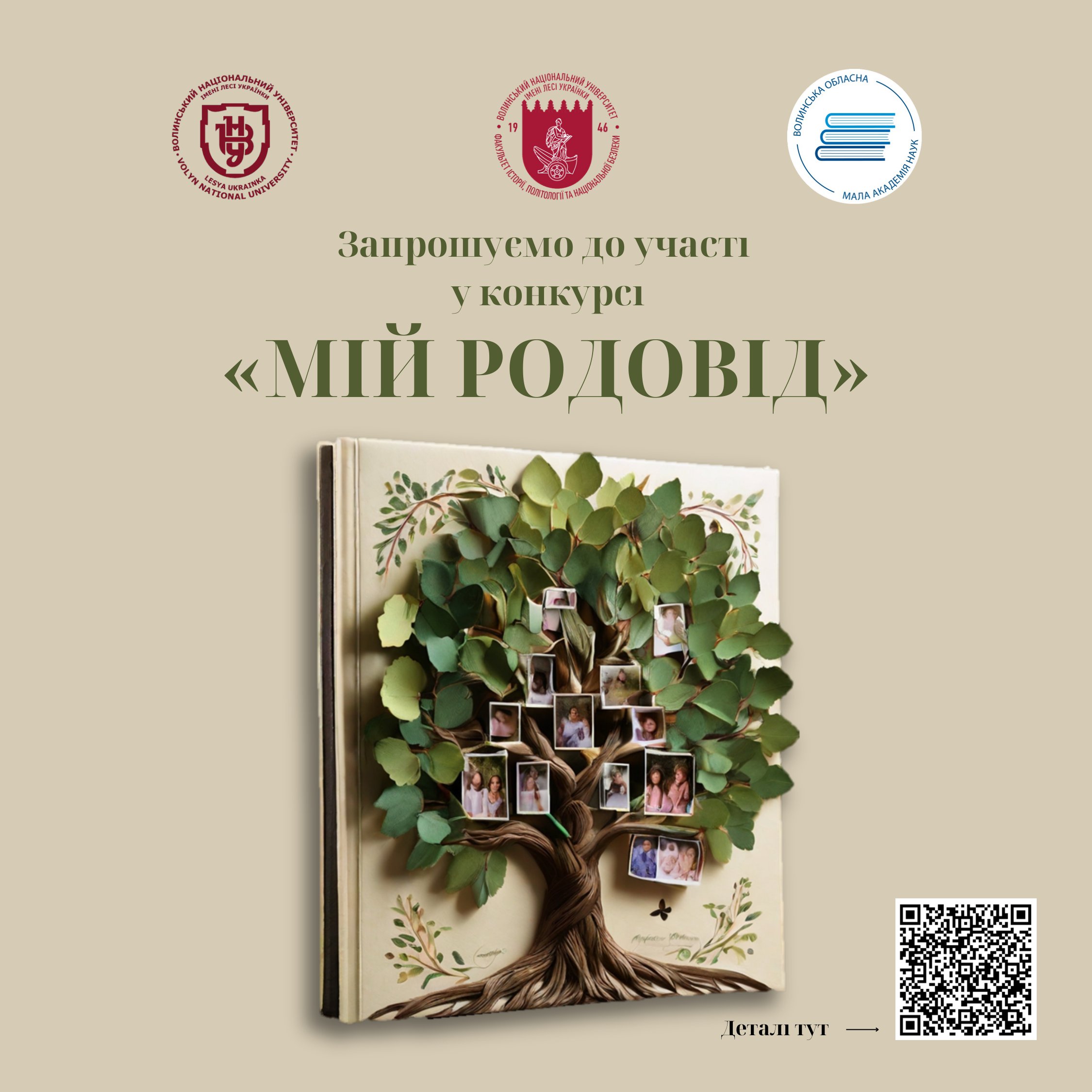 Конкурс «Мій родовід» – можливість відкрити таємницю свого роду