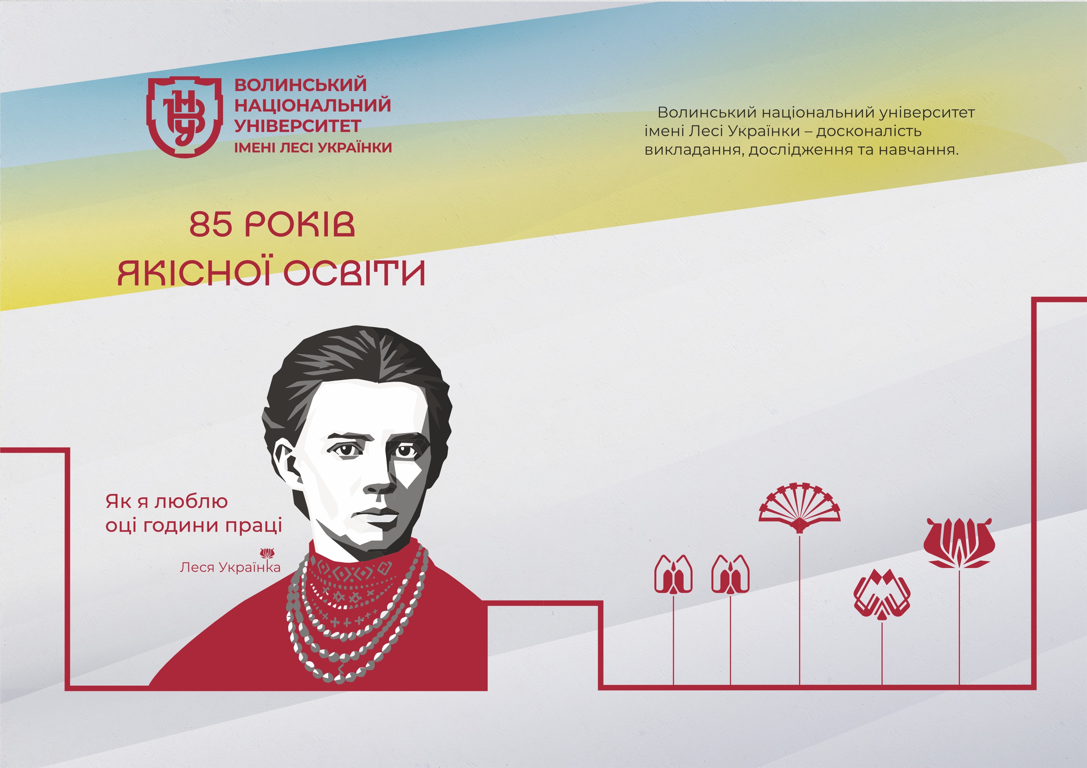 Програма заходів із відзначення 85-річчя Волинського національного університету імені Лесі Українки