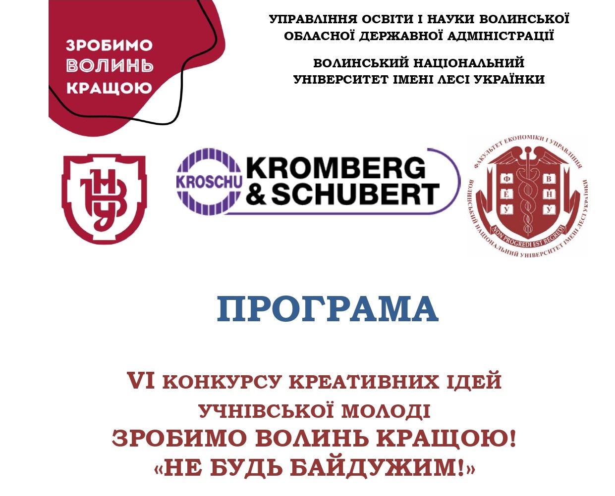 VІ Конкурс креативних ідей учнівської молоді «ЗРОБИМО ВОЛИНЬ КРАЩОЮ!  НЕ БУДЬ БАЙДУЖИМ!»