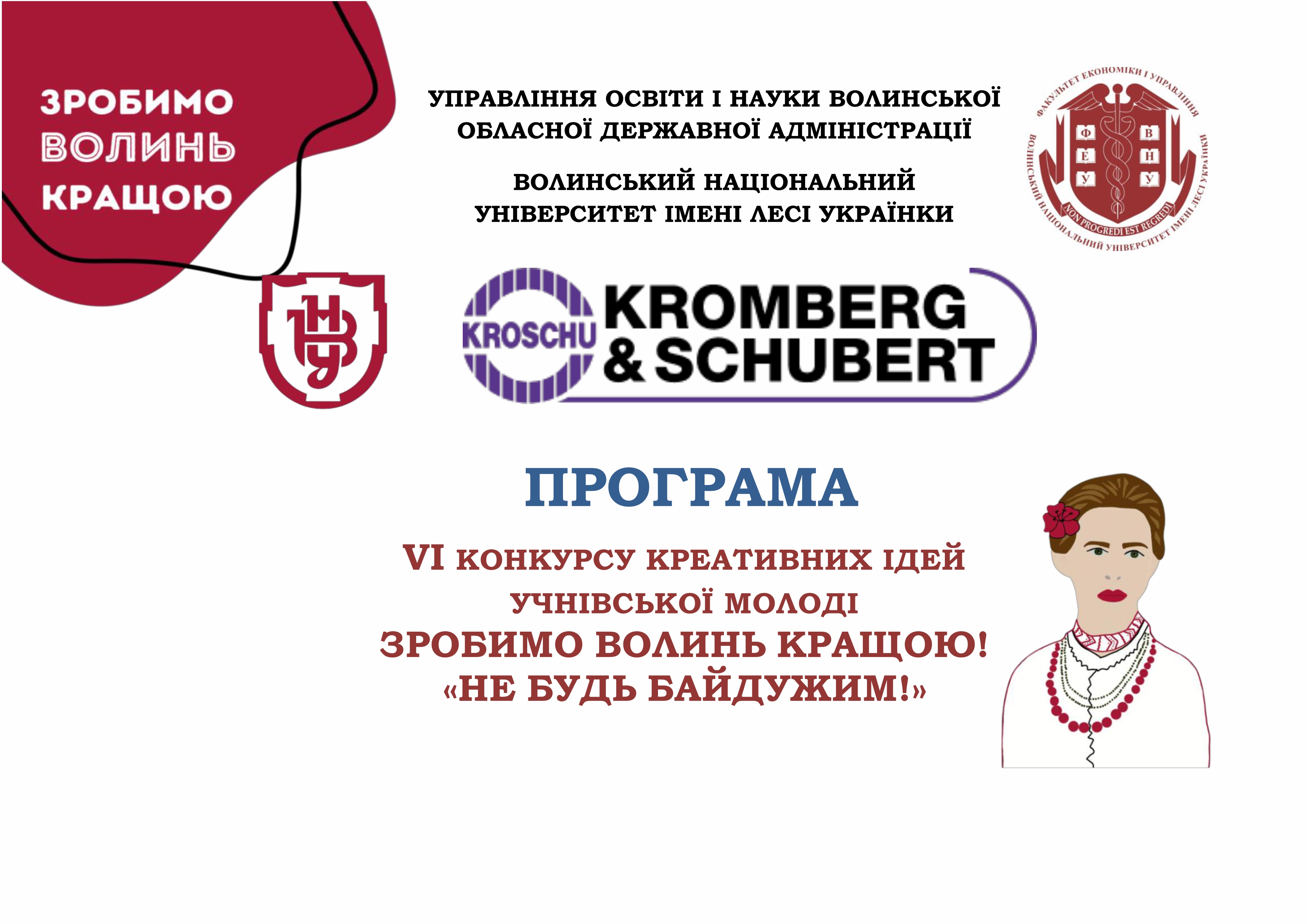 VІ Конкурс креативних ідей учнівської молоді «ЗРОБИМО ВОЛИНЬ КРАЩОЮ!  НЕ БУДЬ БАЙДУЖИМ!»
