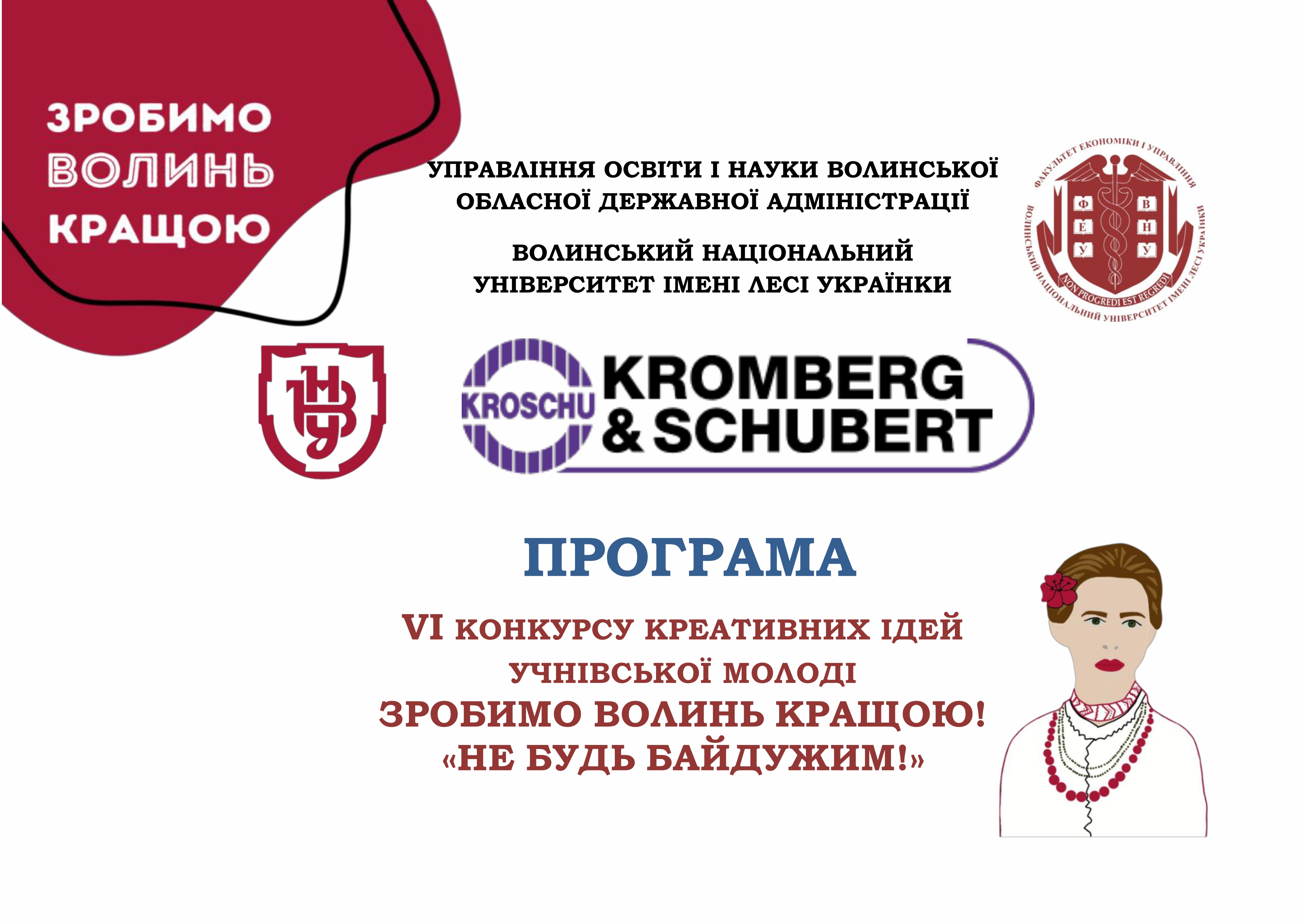 VІ Конкурс креативних ідей учнівської молоді «ЗРОБИМО ВОЛИНЬ КРАЩОЮ!  НЕ БУДЬ БАЙДУЖИМ!»