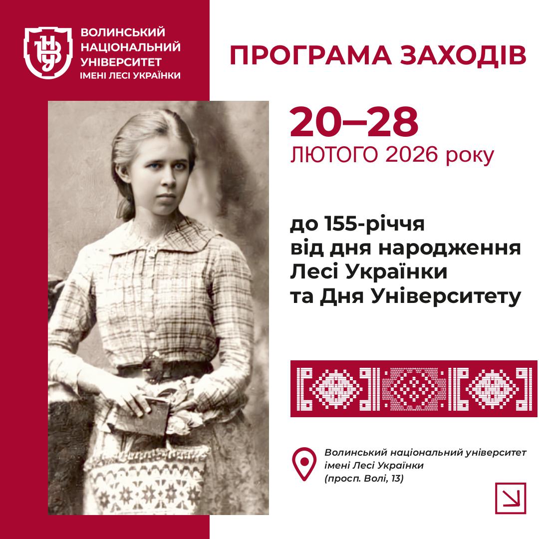 Програма заходів до 155-річчя від дня народження Лесі Українки та Дня Університету 