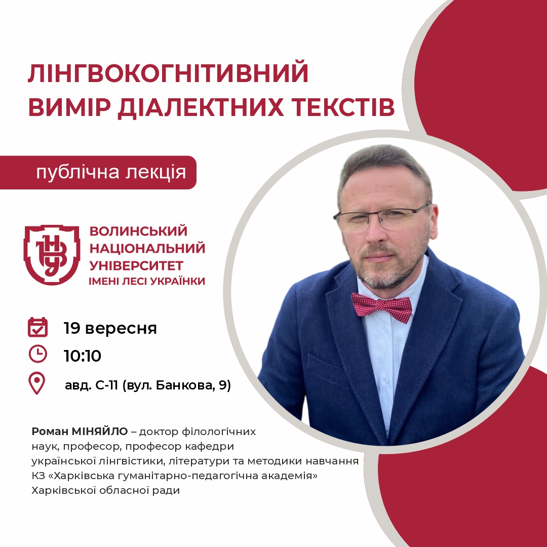 Публічна лекція від професора з Харкова Романа Міняйла