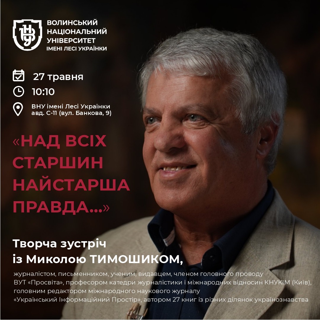 Творча зустріч із Миколою Тимошиком 