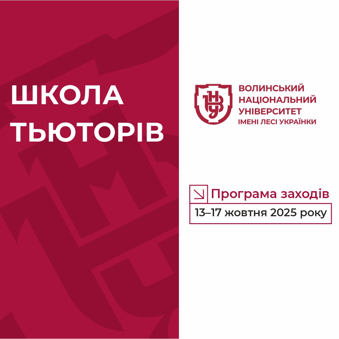 Школа тьюторів.