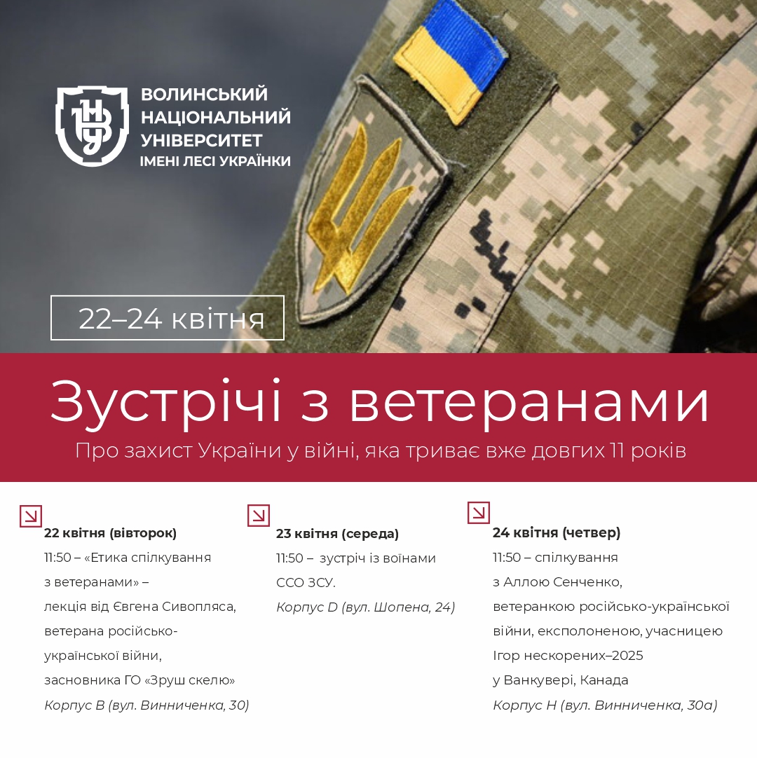 зустрічі з ветеранами