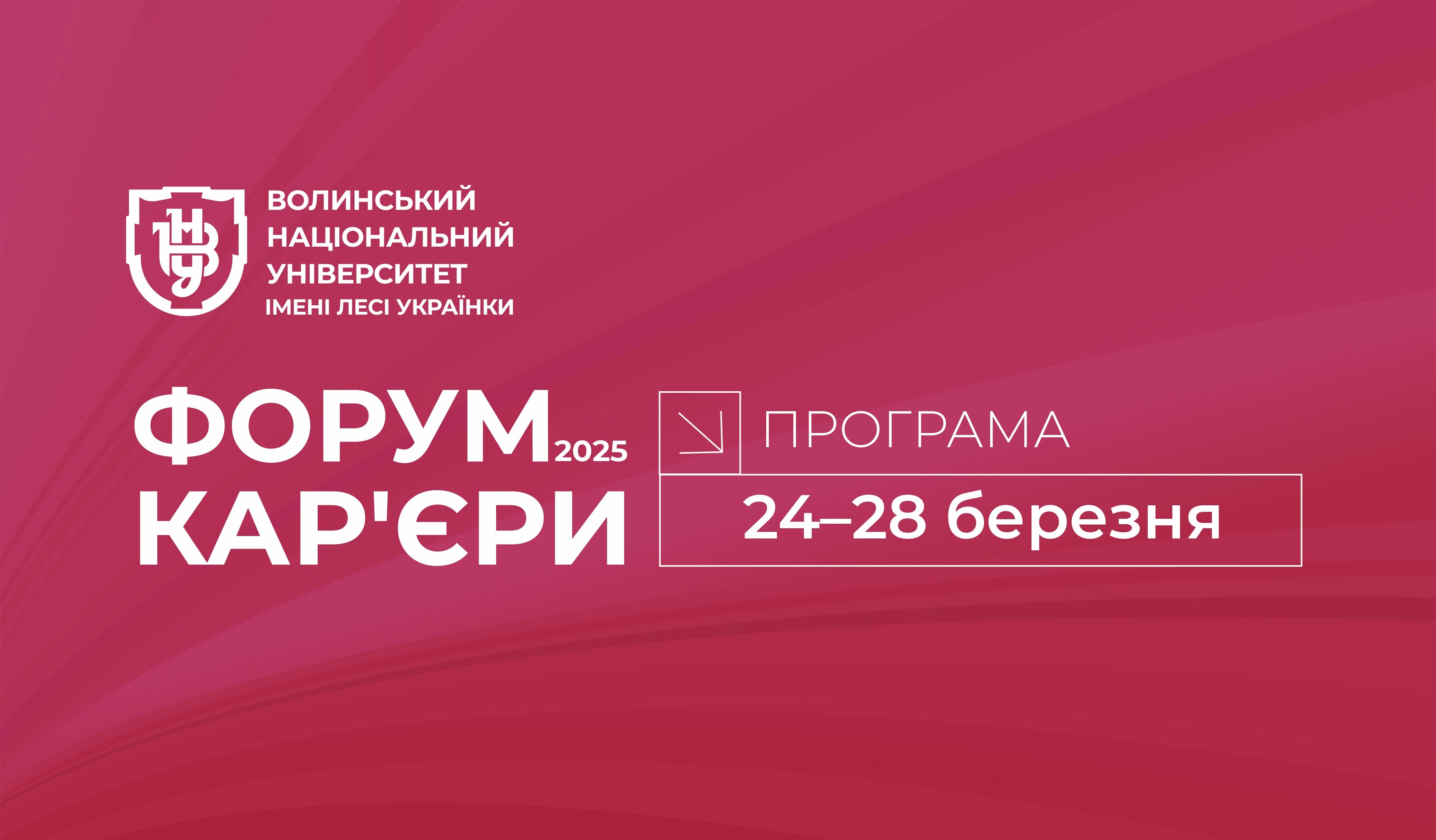 Форум кар’єри в Університеті імені Лесі Українки