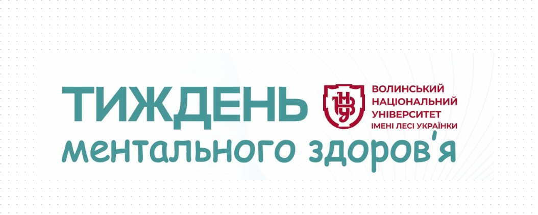 Тиждень ментального здоров'я 