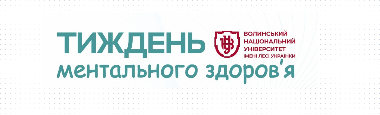Тиждень ментального здоров'я 