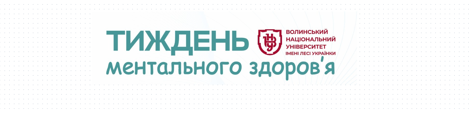 Тиждень ментального здоров'я 